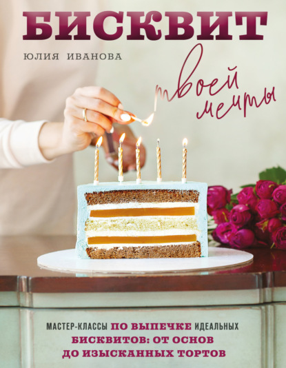 Бисквит твоей мечты. Мастер-классы по выпечке идеальных бисквитов. От основ до изысканных тортов (pdf)