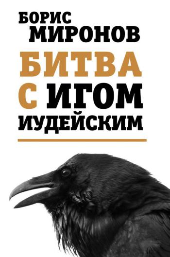 Битва с игом иудейским