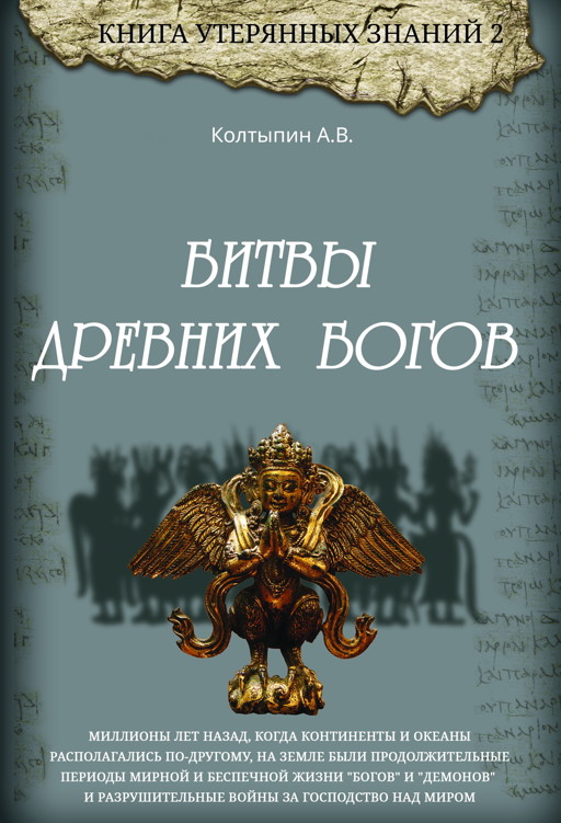 Битвы древних богов (epub)