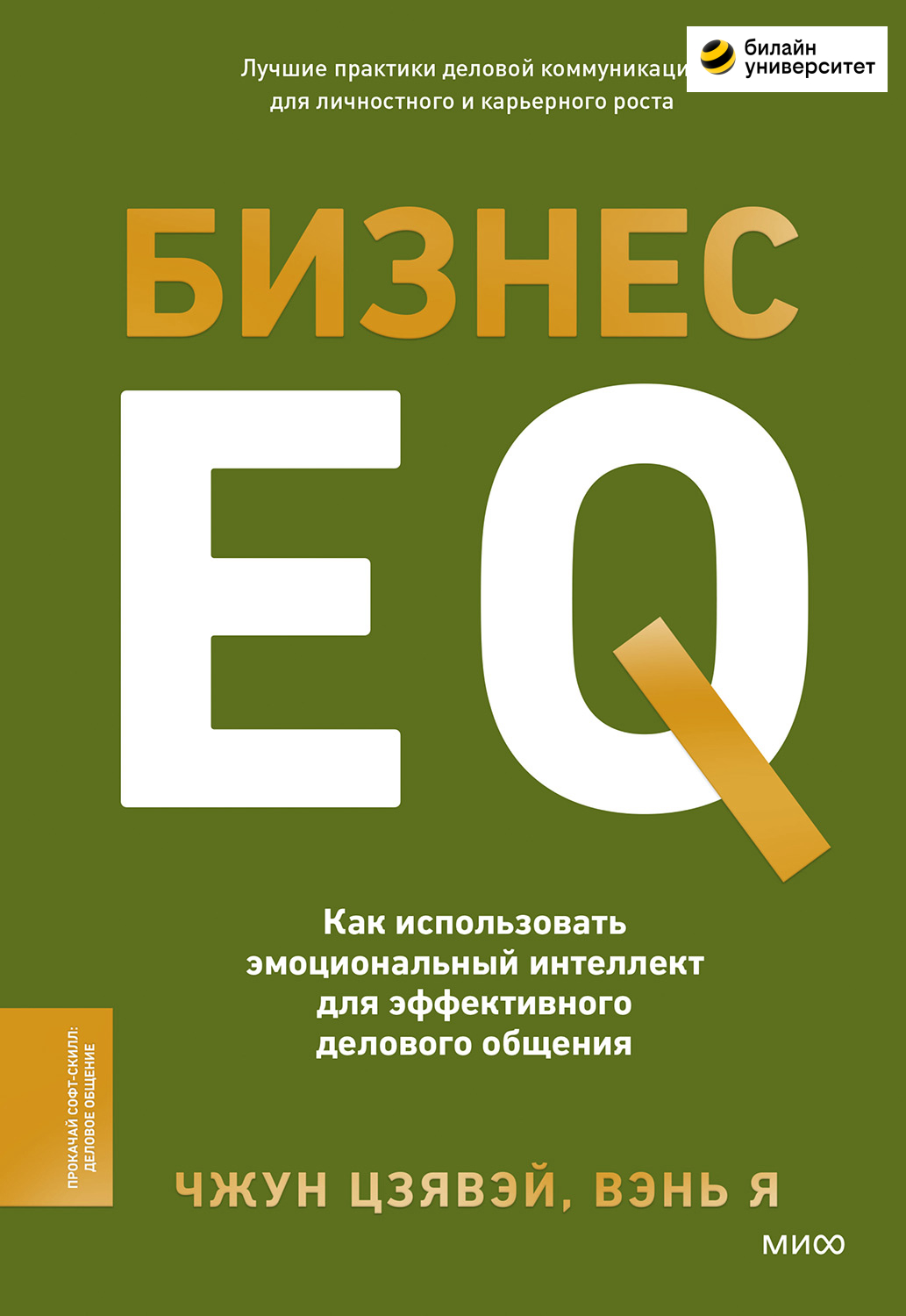 Бизнес EQ. Как использовать эмоциональный интеллект для эффективного делового общения (epub)