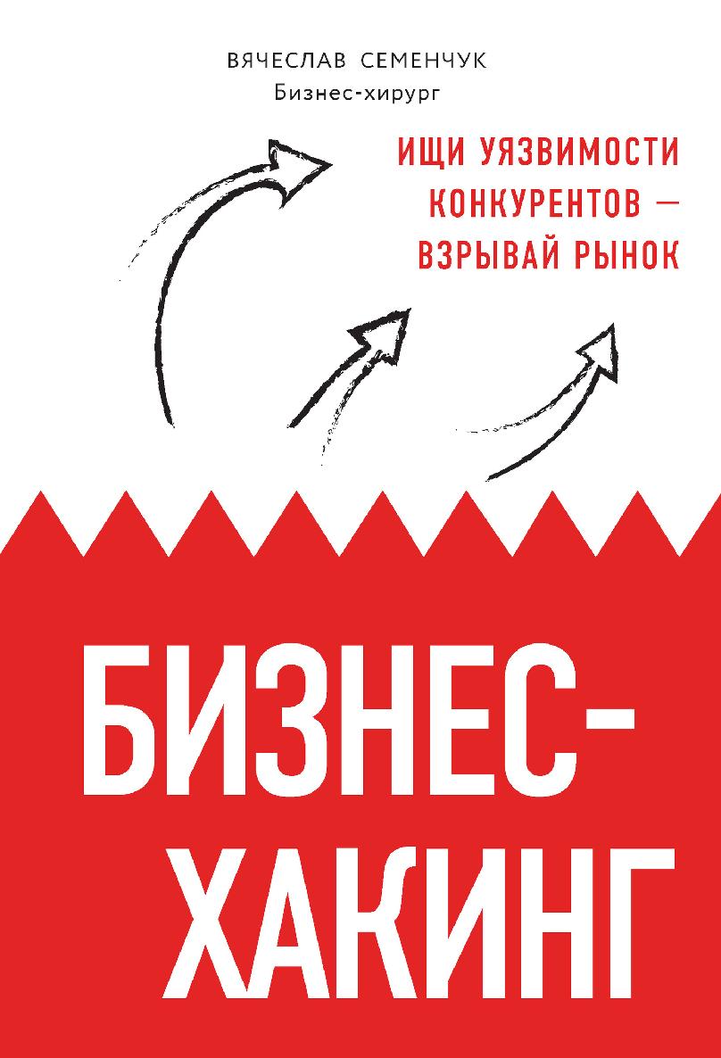 Бизнес-хакинг. Ищи уязвимости конкурентов – взрывай рынок (epub)
