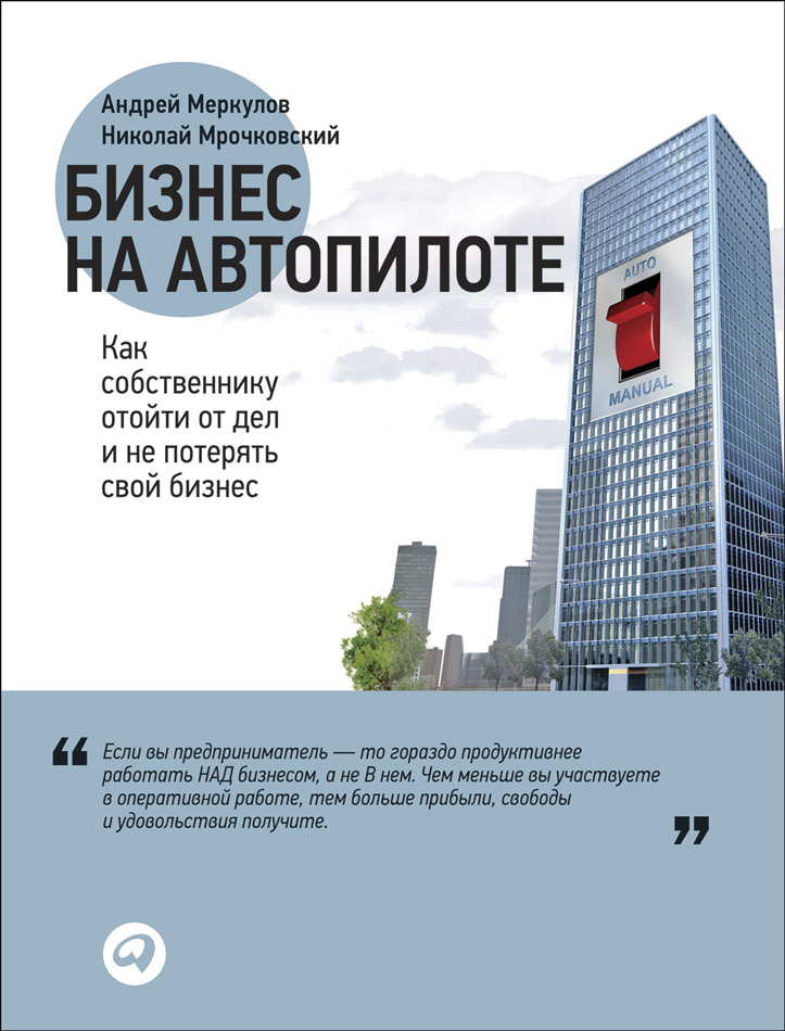 Бизнес на автопилоте. Как собственнику отойти от дел и не потерять свой бизнес (epub)
