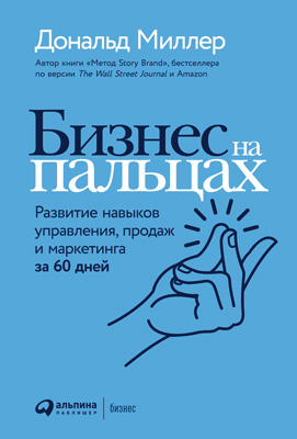 Бизнес на пальцах. Развитие навыков управления, продаж и маркетинга за 60 дней (epub)