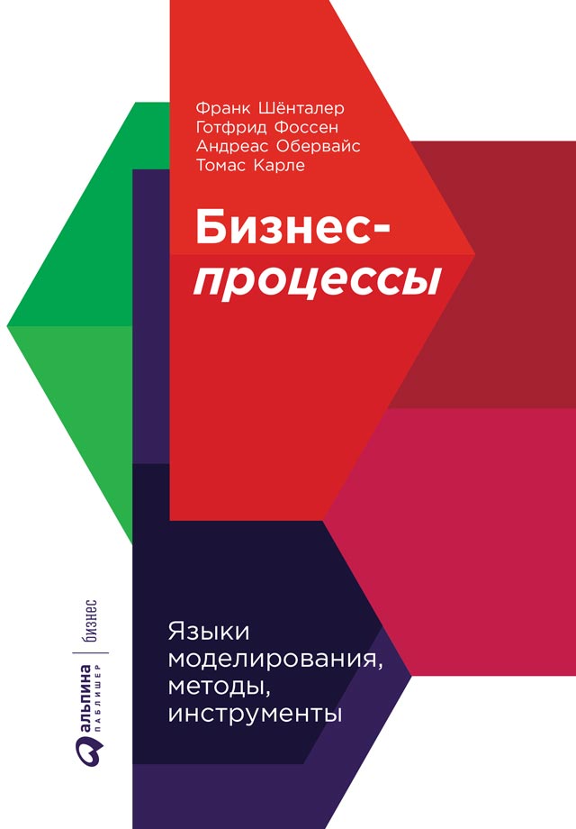 Бизнес-процессы. Языки моделирования, методы, инструменты (epub)