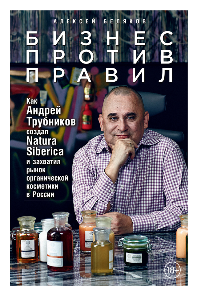 Бизнес против правил. Как Андрей Трубников создал Natura Siberica и захватил рынок органической косметики в России (epub)