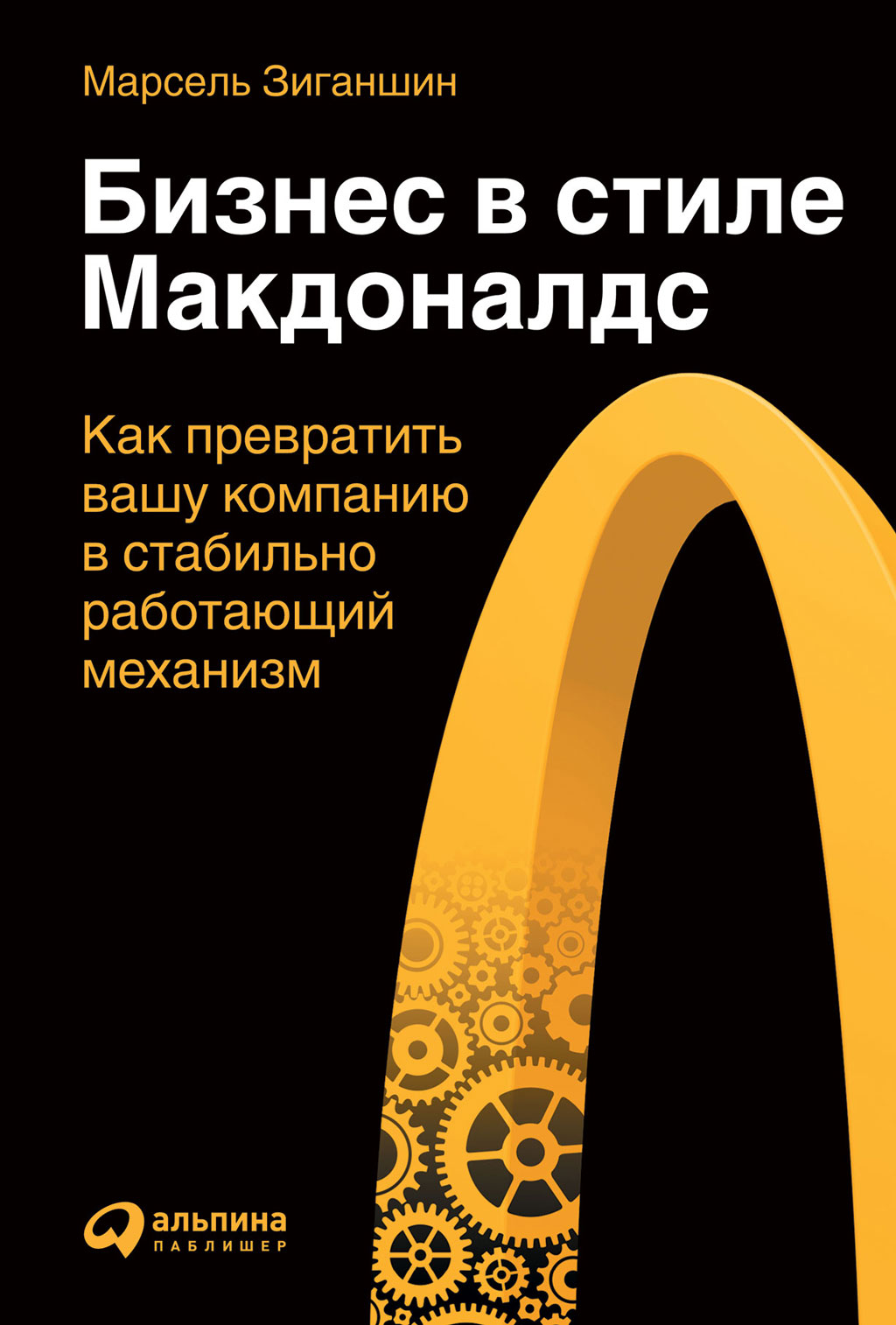 Бизнес в стиле «Макдоналдс». Как превратить вашу компанию в стабильно работающий механизм (epub)