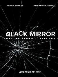 Black Mirror. Внутри Черного Зеркала (pdf)