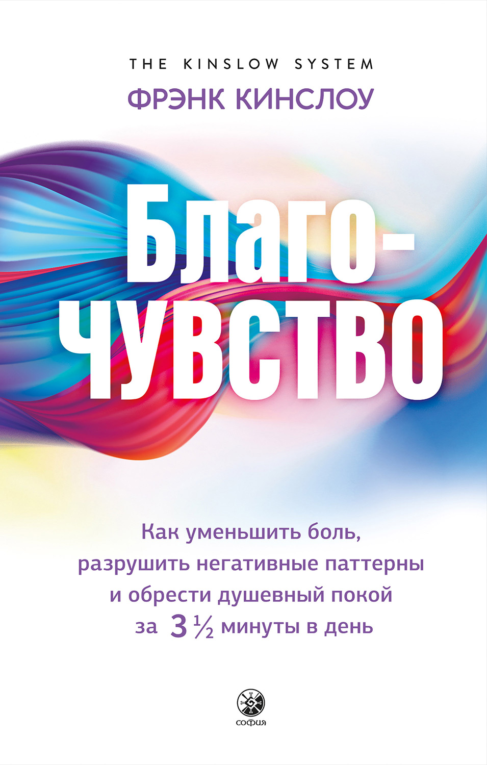 Благо-чувство. Как уменьшить боль, разрушить негативные паттерны и обрести душевный покой за три с половиной минуты в день (epub)