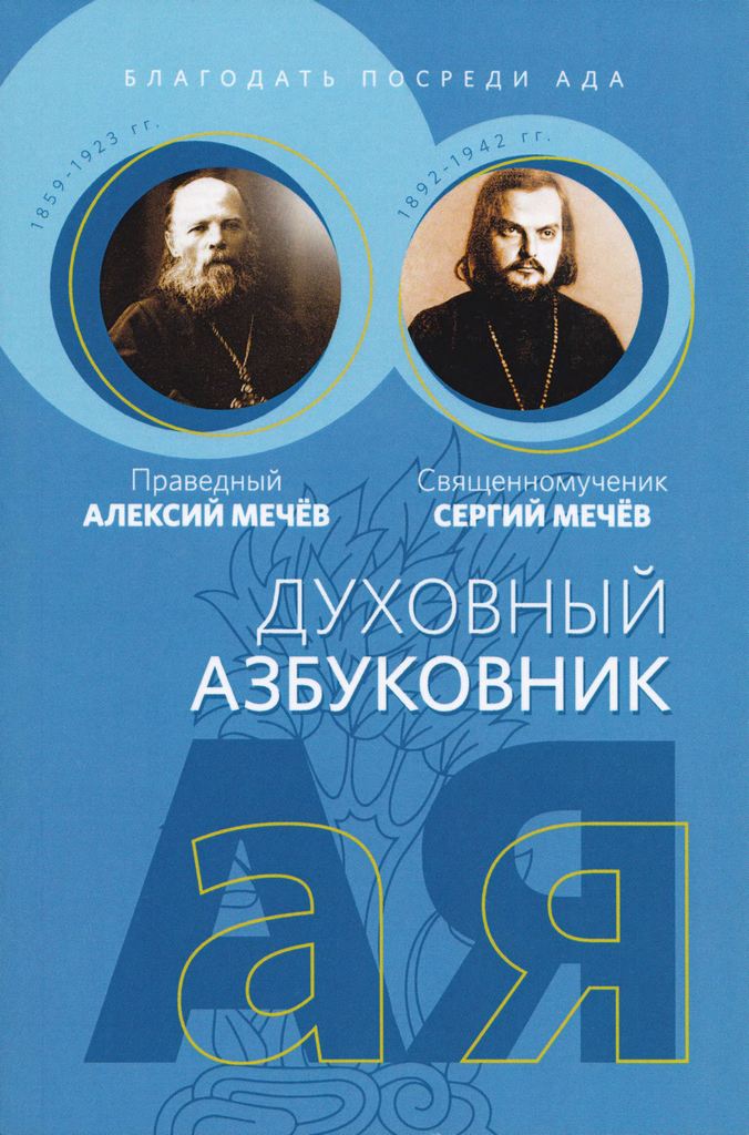 Благодать посреди ада. Праведный Алексий Мечёв, священномученик Сергий Мечёв. Духовный азбуковник. Алфавитный сборник (djvu)