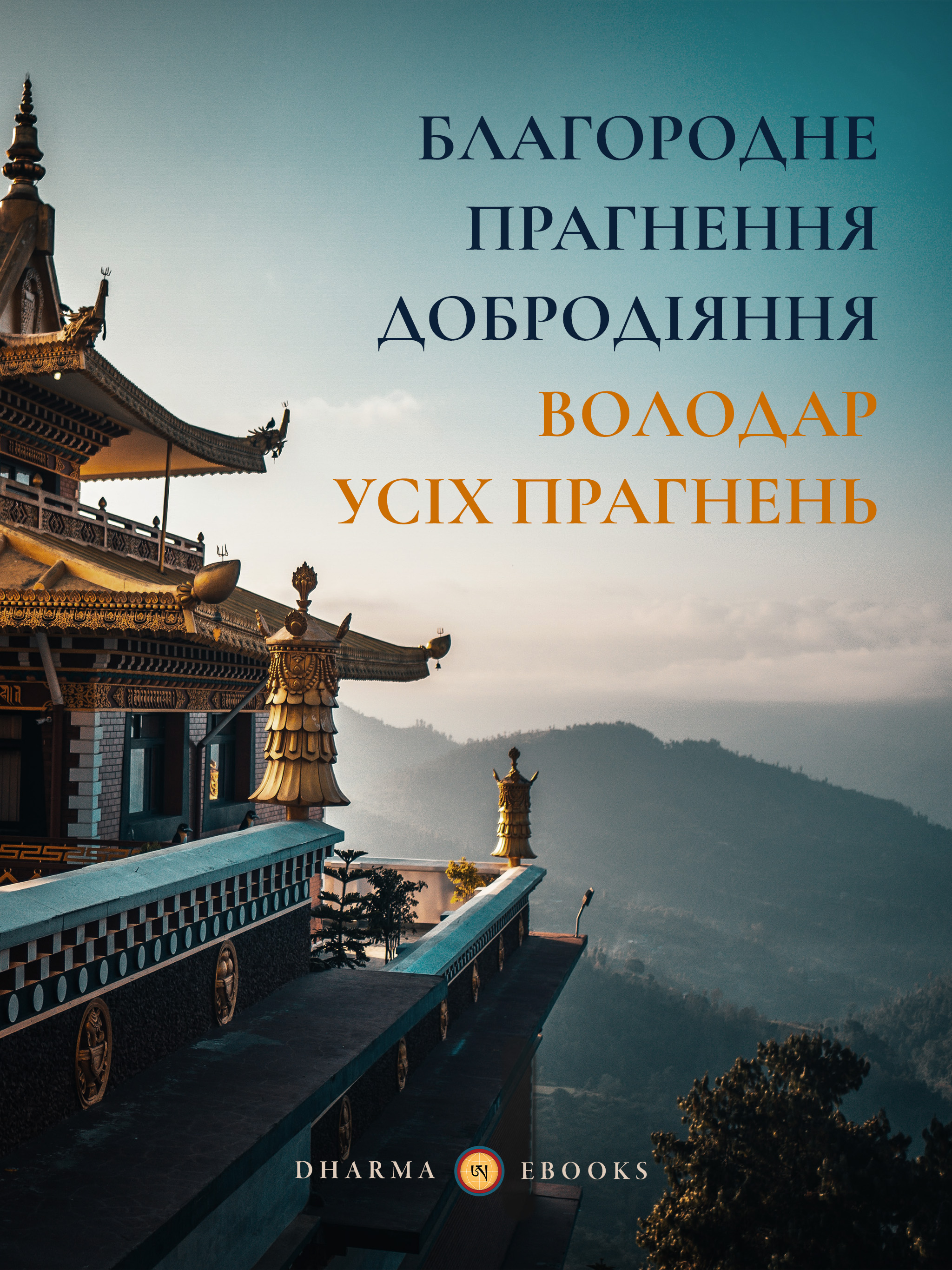 Благородне прагнення добродіяння — Володар усіх прагнень (epub)