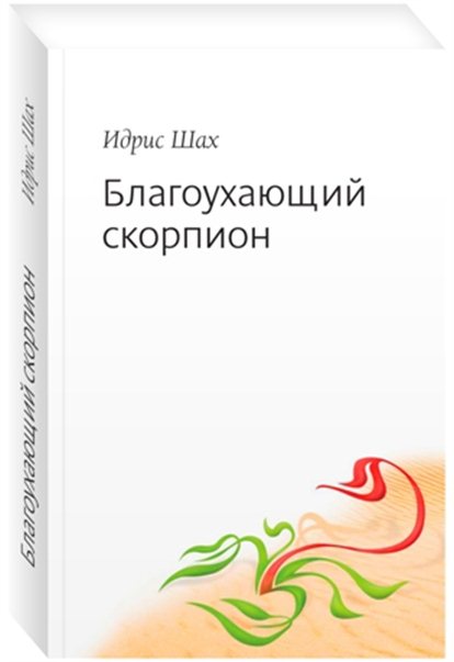 Благоухающий скорпион (epub)