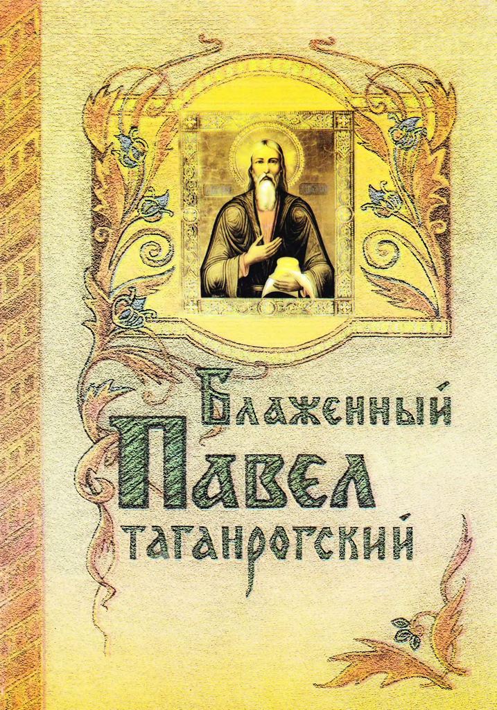 Блаженный Павел Таганрогский (djvu)