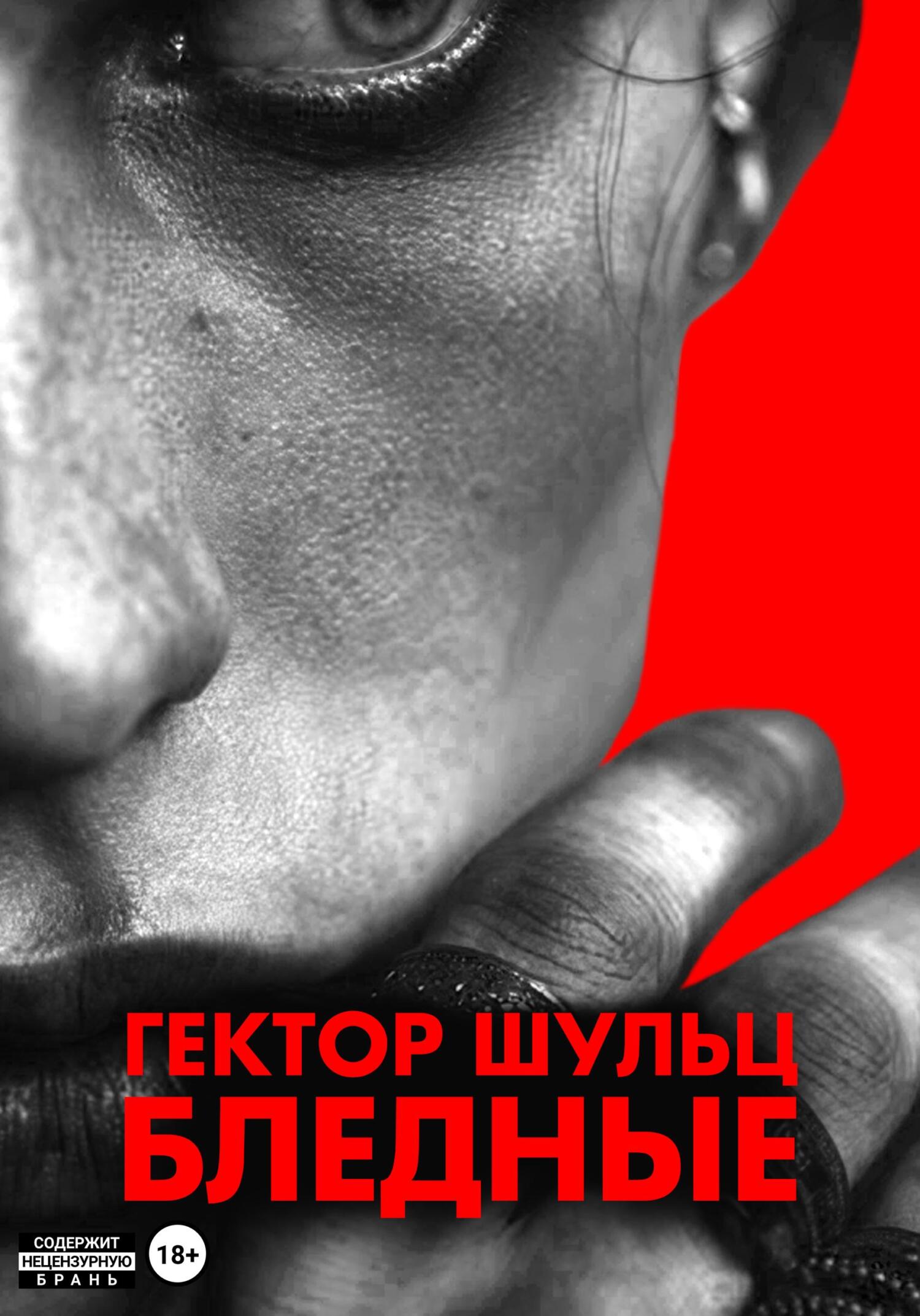 Бледные