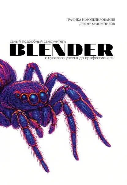 Blender. Самый подробный самоучитель. С нулевого уровня до профессионала (pdf)