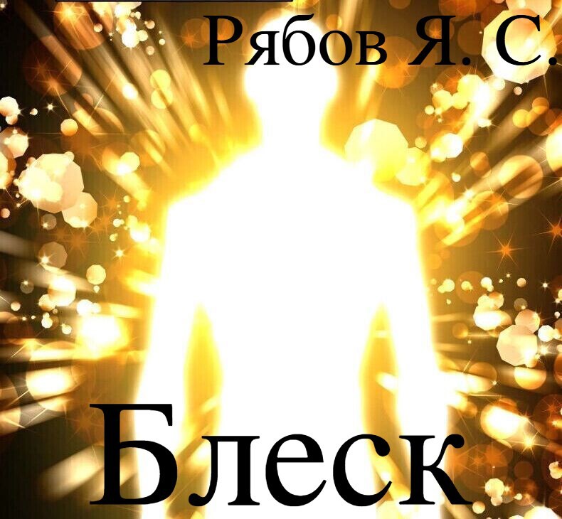 Блеск