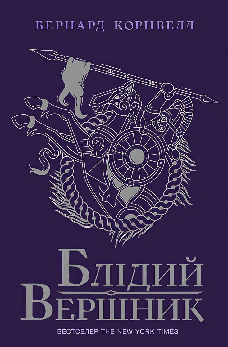Блідий вершник