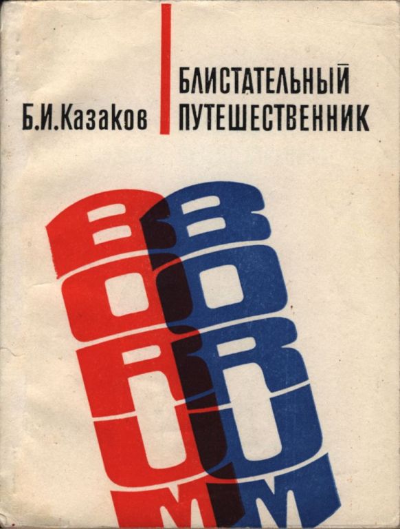 Блистательный путешественник (pdf)