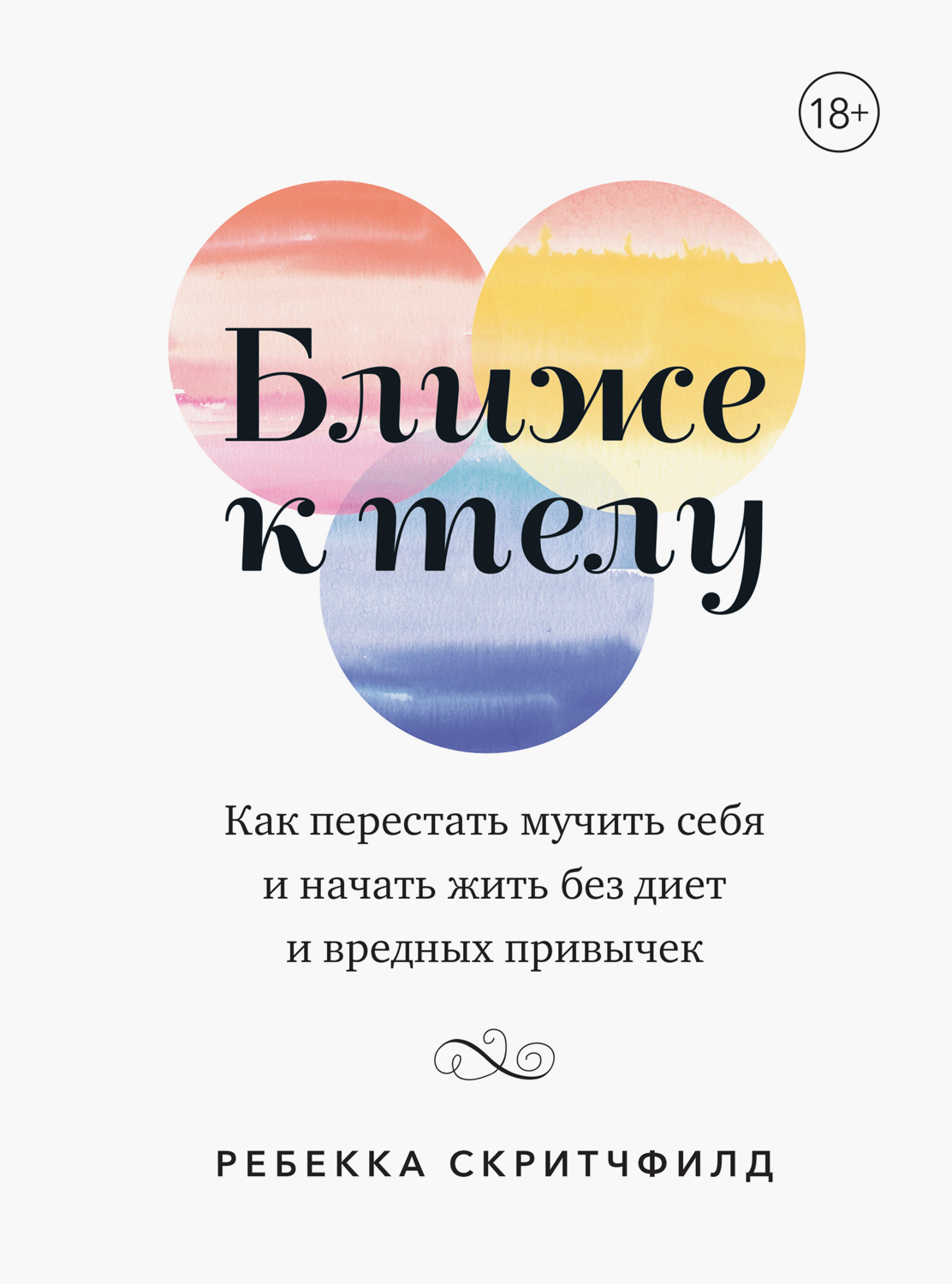 Ближе к телу. Как перестать мучить себя и начать жить без диет и вредных привычек (epub)