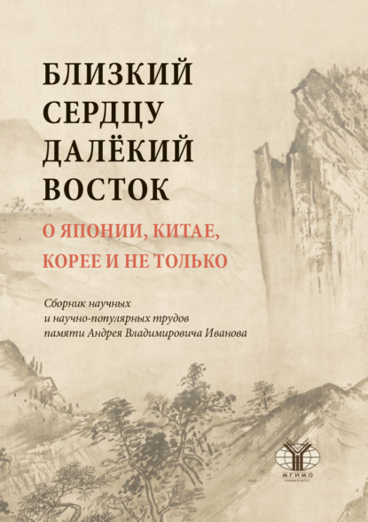 Близкий сердцу далекий Восток. О Японии, Китае, Корее и не только (pdf)