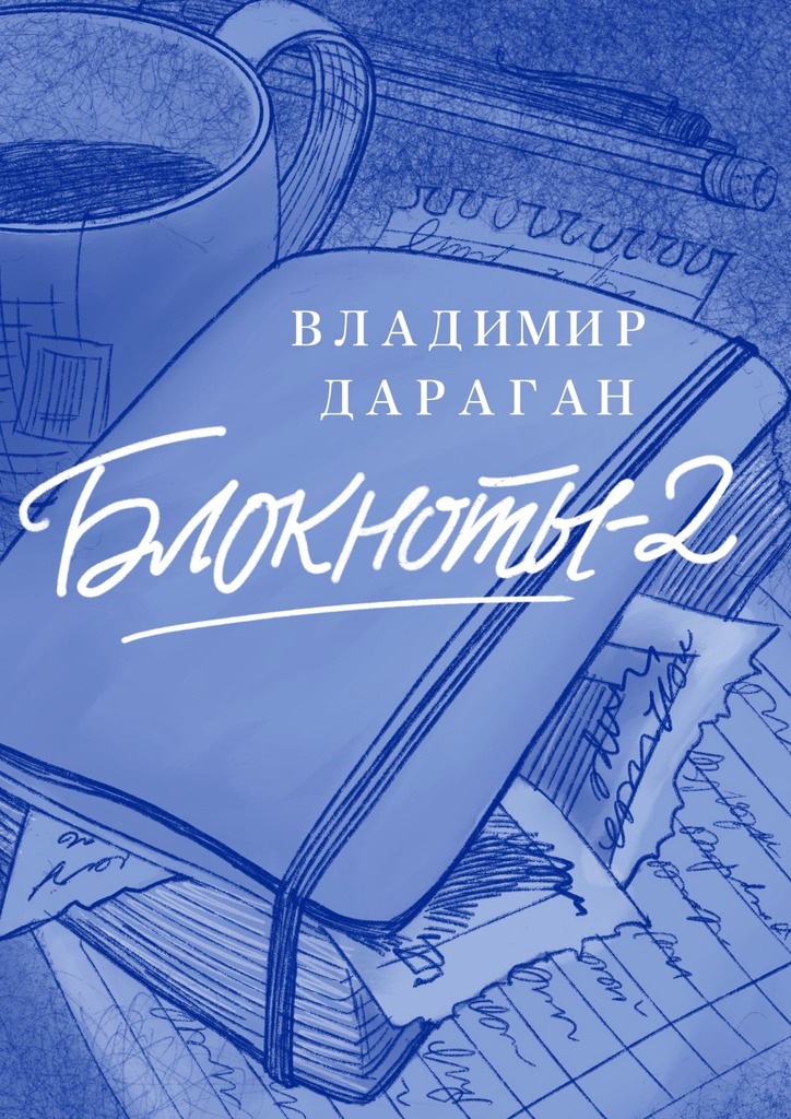 Блокноты – 2 (epub)