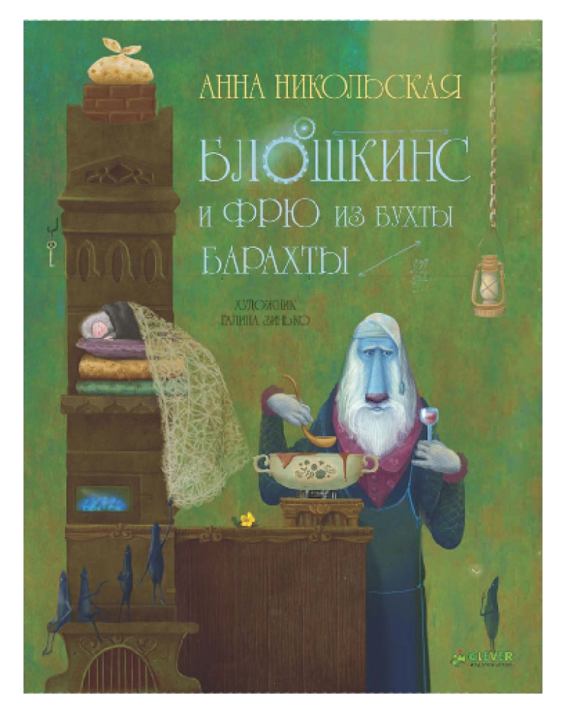Блошкинс и Фрю из бухты Барахты (pdf)