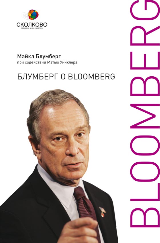 Блумберг о Bloomberg (epub)