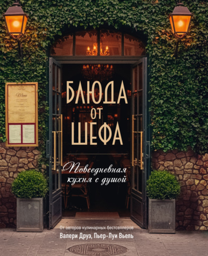 Блюда от шефа. Повседневная кухня с душой (pdf)