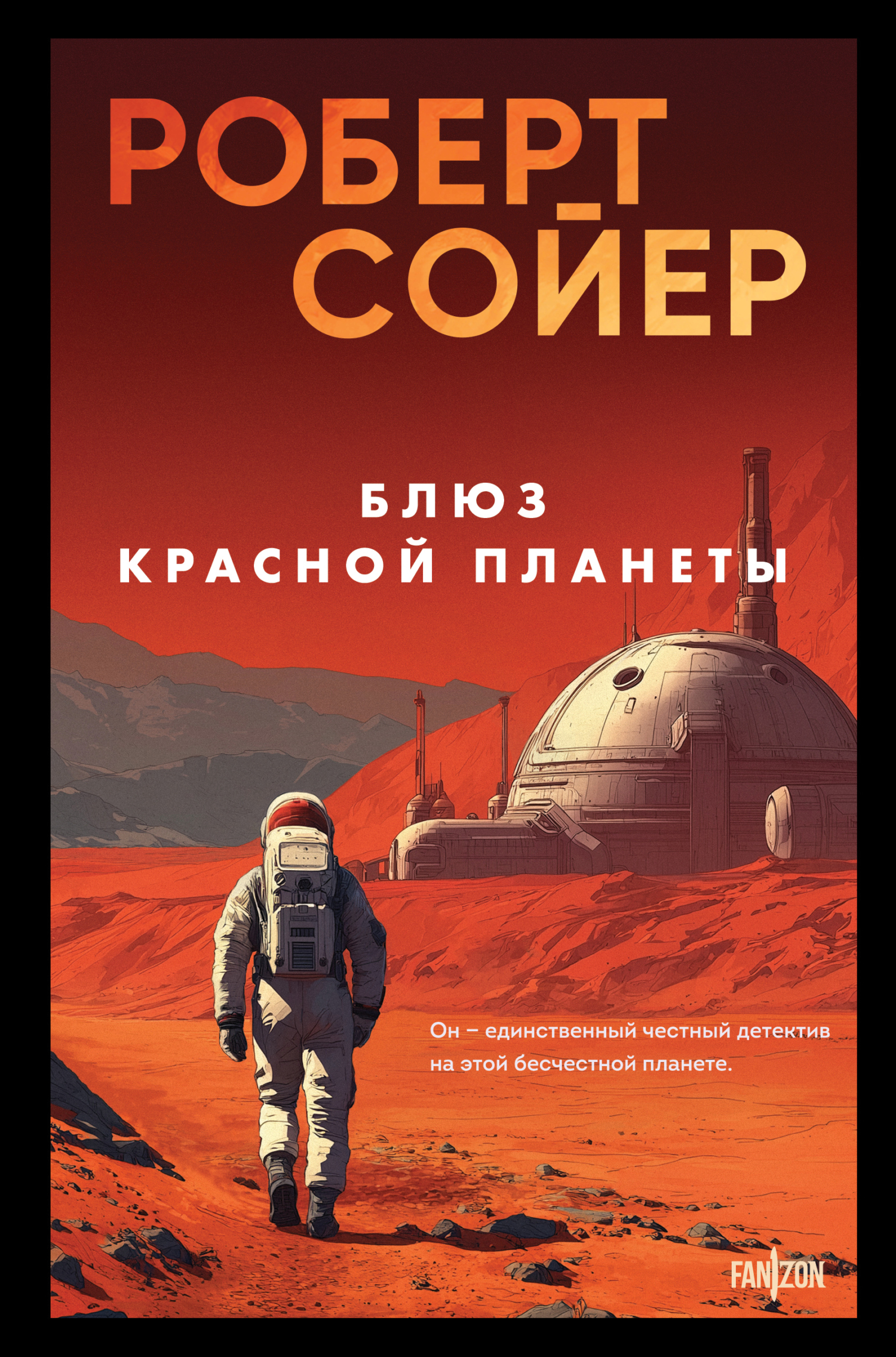 Блюз Красной планеты