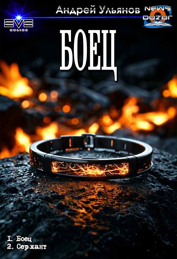 Боец