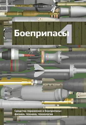 Боеприпасы: учебник: в 2 томах. Том 1 (djvu)