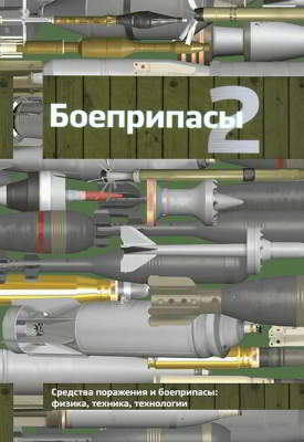 Боеприпасы: учебник: в 2 томах. Том 2 (djvu)