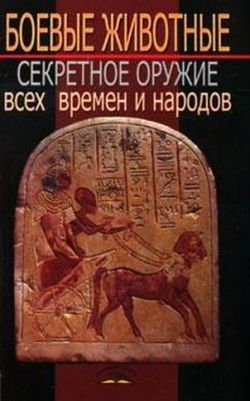 Боевые животные. Секретное оружие всех времен и народов
