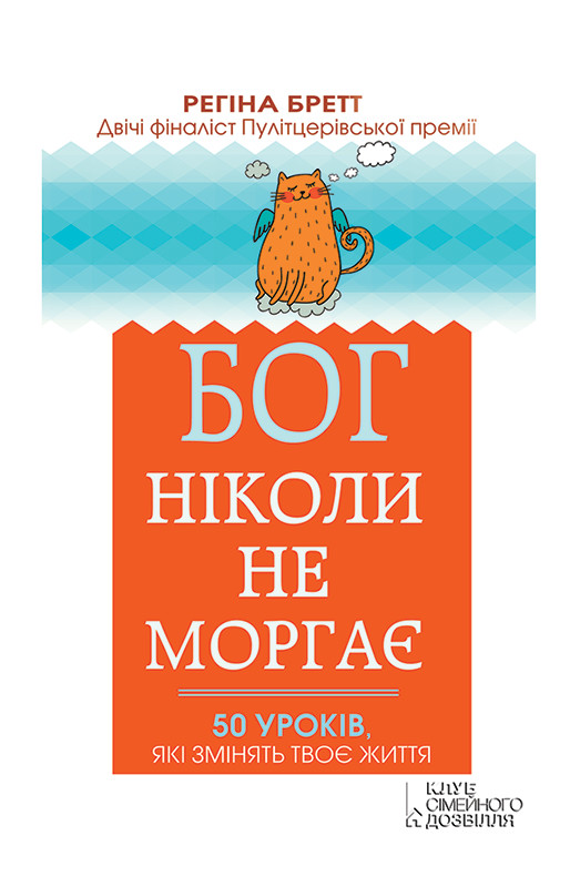 Бог ніколи не моргає