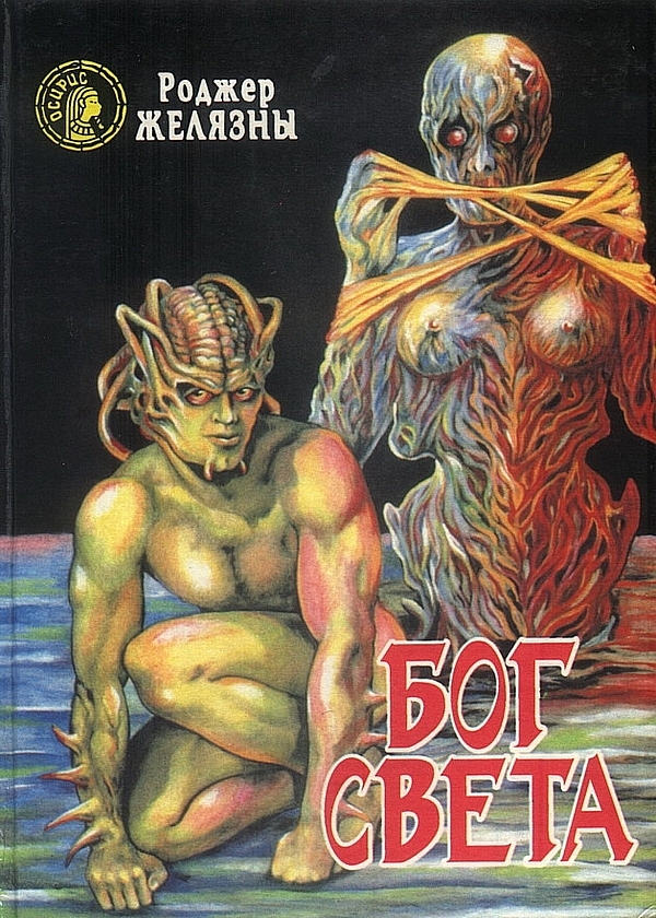 Бог Света