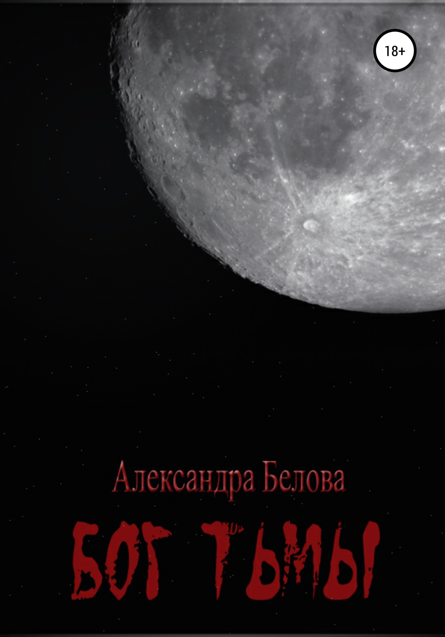 Бог тьмы