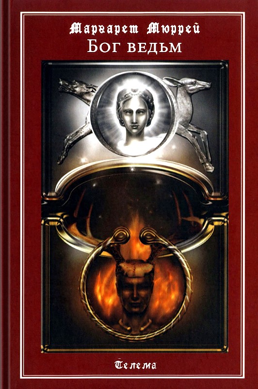 Бог ведьм (epub)
