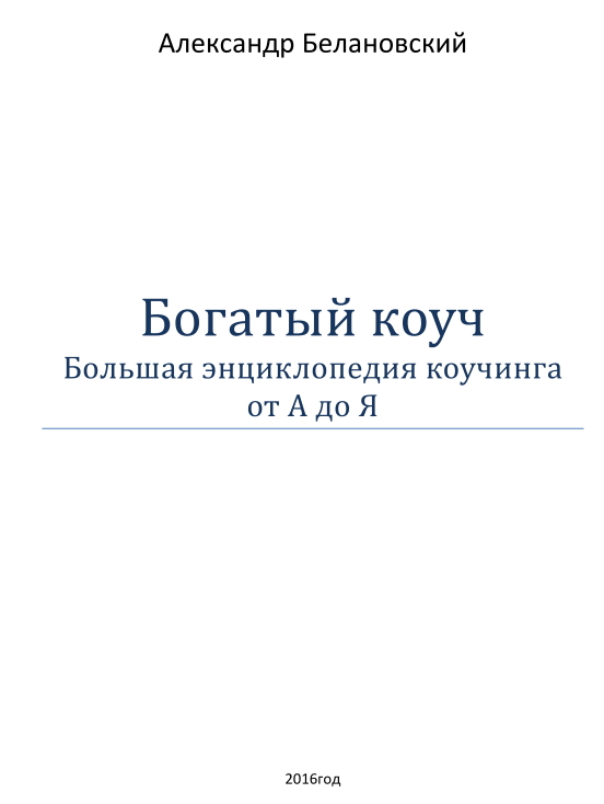 Богатый коуч