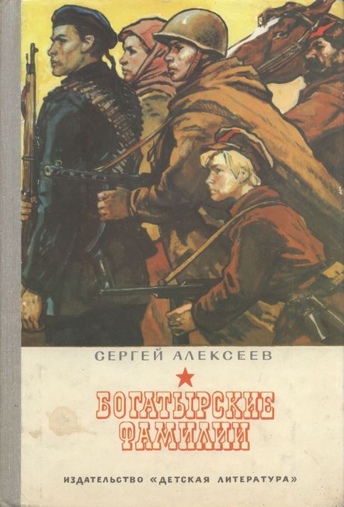 Богатырские фамилии