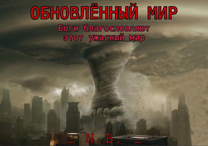 Боги благословляют этот ужасный мир