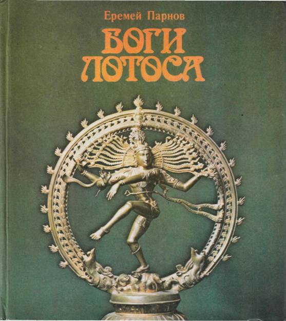Боги лотоса
