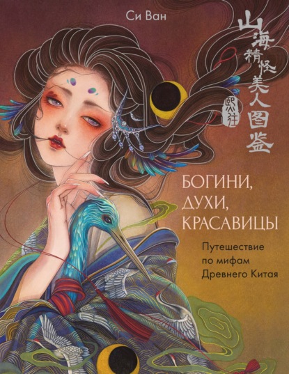 Богини, духи, красавицы. Путешествие по мифам Древнего Китая (pdf)