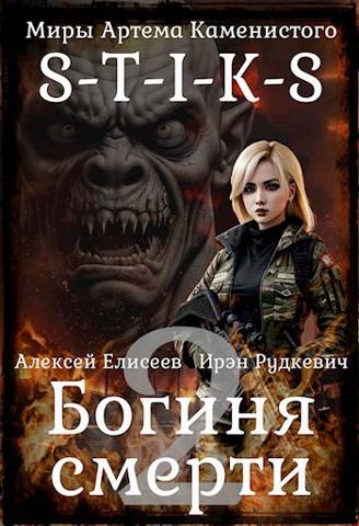 Богиня Смерти II
