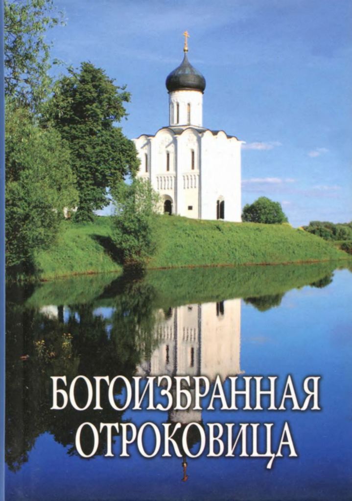 Богоизбранная Отроковица (djvu)
