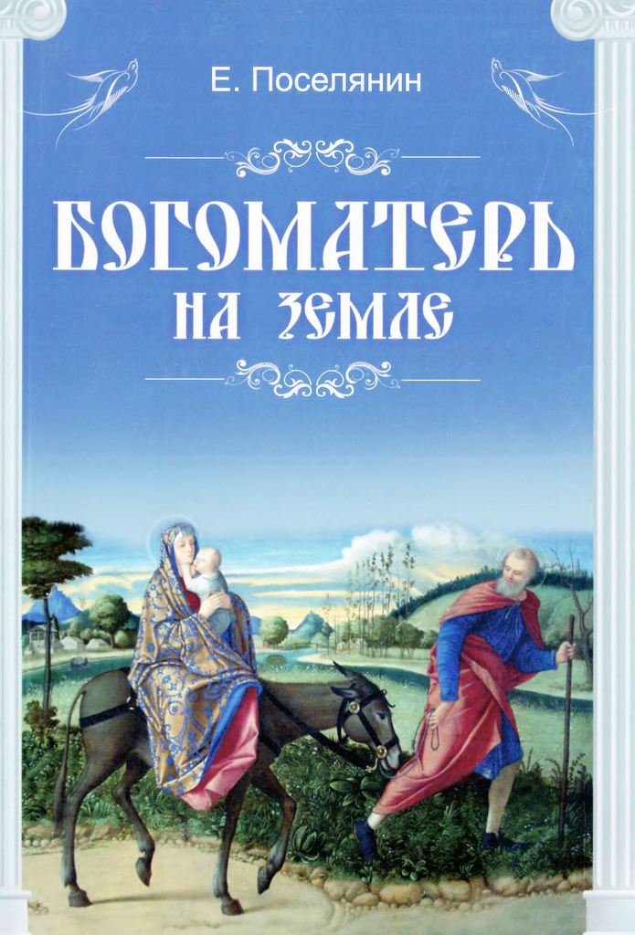 Богоматерь на земле (djvu)