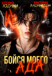 Бойся моего ада