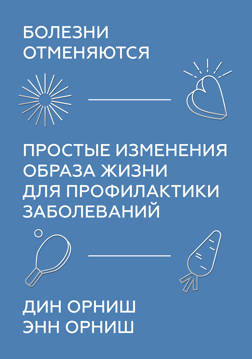 Болезни отменяются. Простые изменения образа жизни для профилактики заболеваний (epub)