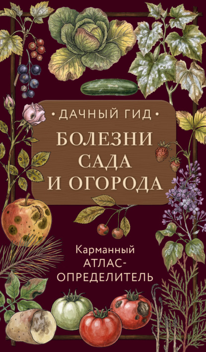 Болезни сада и огорода. Карманный атлас-определитель (pdf)