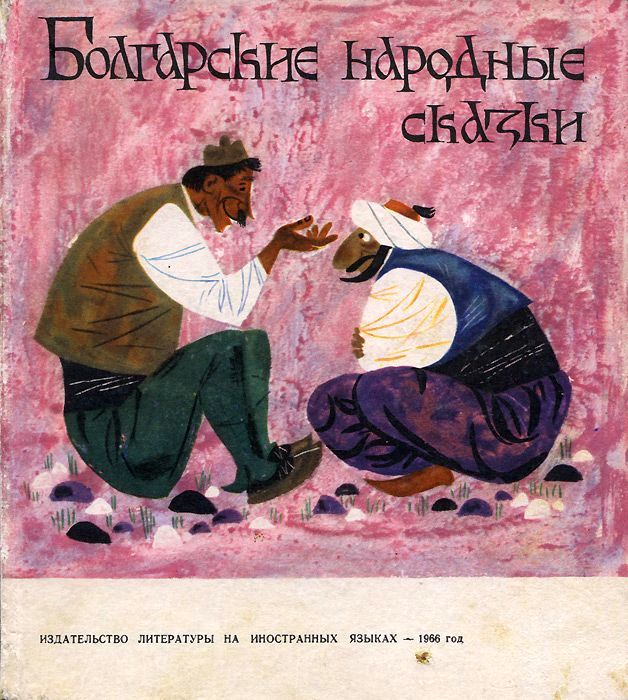 Болгарские народные сказки