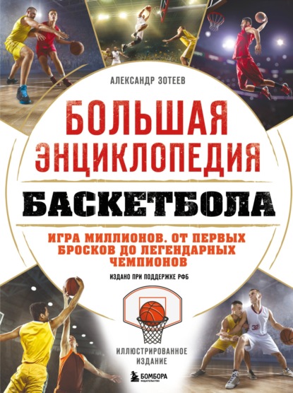 Большая энциклопедия баскетбола. Игра миллионов. От первых бросков до легендарных чемпионов (pdf)