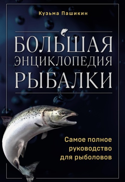 Большая энциклопедия рыбалки. Самое полное руководство для рыболовов (pdf)